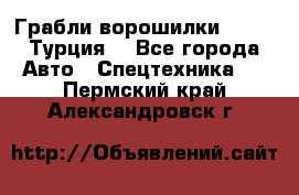 Грабли-ворошилки WIRAX (Турция) - Все города Авто » Спецтехника   . Пермский край,Александровск г.